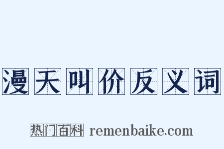 漫天叫价反义词是什么意思的图片